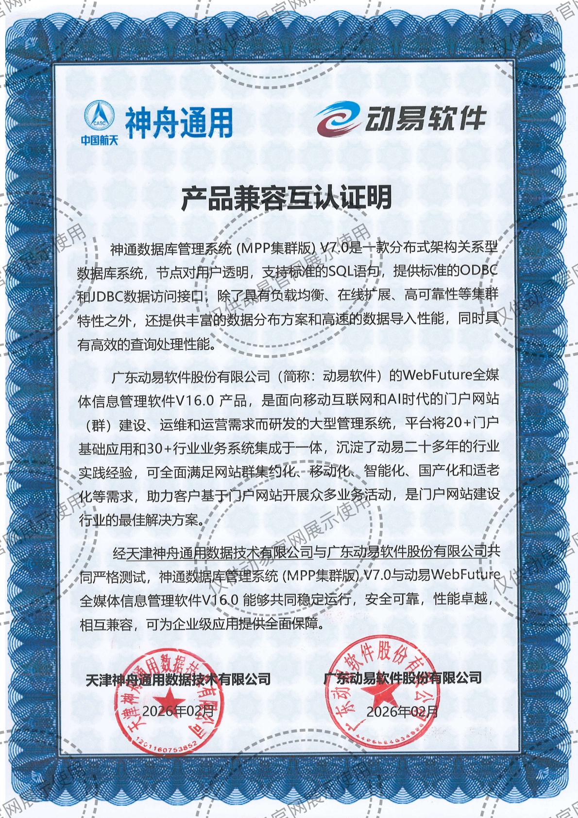 2026-動易WebFuture與神通數(shù)據(jù)庫管理系統(tǒng) (MPP集群版)V7兼容性互認(rèn)