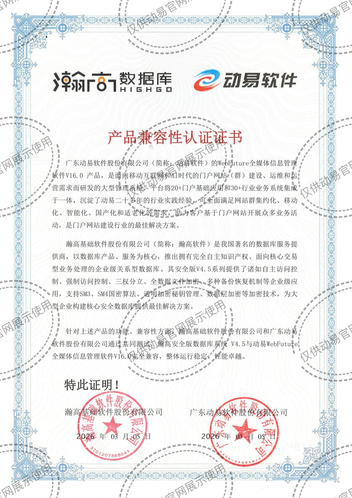 2026-動易WebFuture與瀚高數(shù)據(jù)庫安全版V4.5 兼容性互認(rèn)